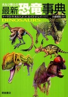 ホルツ博士の最新恐竜事典
