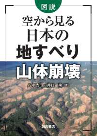 図説空から見る日本の地すべり・山体崩壊
