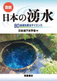 図説日本の湧水 - ８０地域を探るサイエンス