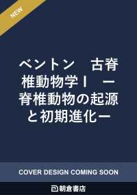 ベントン　古脊椎動物学 I - 脊椎動物の起源と初期進化