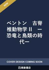 ベントン　古脊椎動物学 II - 恐竜と鳥類の時代