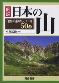 図説日本の山 - 自然が素晴らしい山５０選