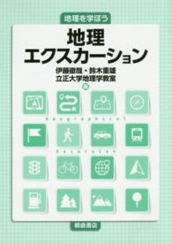 地理エクスカーション - 地理を学ぼう