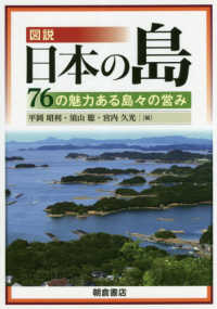 図説日本の島 - ７６の魅力ある島々の営み