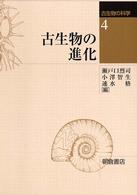 古生物の科学 〈４〉 古生物の進化 瀬戸口烈司