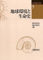 古生物の科学 〈５〉 地球環境と生命史 鎮西清高