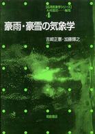 豪雨・豪雪の気象学 応用気象学シリーズ