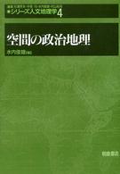 シリーズ人文地理学 〈４〉 空間の政治地理 水内俊雄