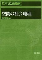 シリーズ人文地理学 〈５〉 空間の社会地理 水内俊雄