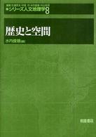 シリーズ人文地理学 〈８〉 歴史と空間 水内俊雄