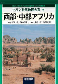 ベラン世界地理大系 〈９〉 西部・中部アフリカ 末松寿