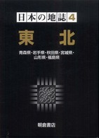 日本の地誌〈４〉東北―青森県・岩手県・秋田県・宮城県・山形県・福島県