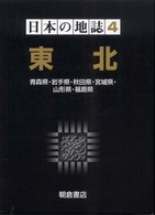 日本の地誌 〈４〉 東北 田村俊和