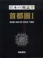 日本の地誌 〈５〉 首都圏 １　東京都・神奈川県 菅野峰明