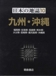 日本の地誌 〈１０〉 九州・沖縄 野沢秀樹