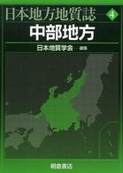 日本地方地質誌 〈４〉 中部地方