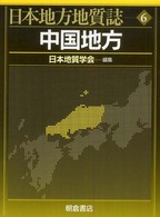 日本地方地質誌 〈６〉 中国地方