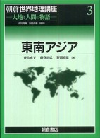 朝倉世界地理講座 〈３〉 - 大地と人間の物語 東南アジア 春山成子