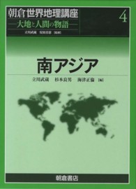 朝倉世界地理講座 〈４〉 - 大地と人間の物語 南アジア 立川武蔵