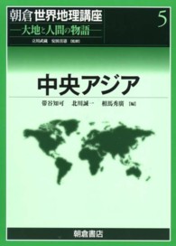 朝倉世界地理講座 〈５〉 - 大地と人間の物語 中央アジア 帯谷知可