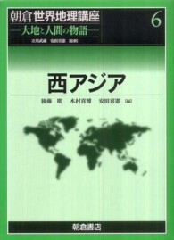 朝倉世界地理講座 〈６〉 - 大地と人間の物語 西アジア 後藤明（東洋史）