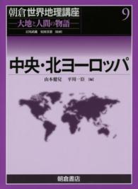 朝倉世界地理講座 〈９〉 - 大地と人間の物語 中央・北ヨーロッパ 山本健児