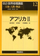 朝倉世界地理講座 〈１２〉 - 大地と人間の物語 アフリカ ２ 池谷和信