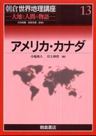 朝倉世界地理講座 〈１３〉 - 大地と人間の物語 アメリカ・カナダ 小塩和人