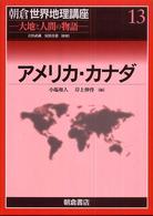 朝倉世界地理講座 〈１３〉 - 大地と人間の物語 アメリカ・カナダ 小塩和人