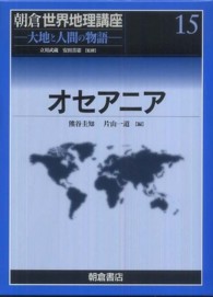 朝倉世界地理講座 〈１５〉 - 大地と人間の物語 オセアニア 熊谷圭知