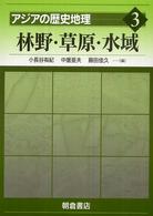 アジアの歴史地理 〈３〉 林野・草原・水域 小長谷有紀