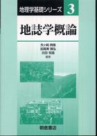 地誌学概論 地理学基礎シリーズ