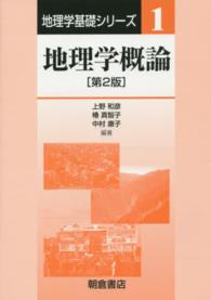 地理学基礎シリーズ<br> 地理学概論 （第２版）