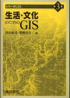 シリーズＧＩＳ<br> 生活・文化のためのＧＩＳ