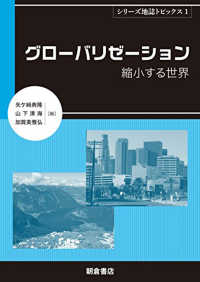 グローバリゼーション - 縮小する世界 シリーズ地誌トピックス