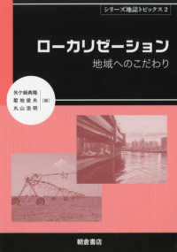 シリーズ地誌トピックス<br> ローカリゼーション―地域へのこだわり