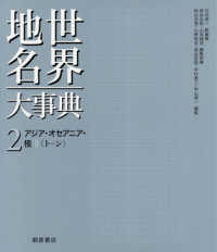 世界地名大事典<br> 世界地名大事典 〈２〉 アジア・オセアニア・極 ２（トーン）