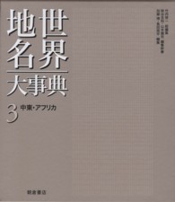 世界地名大事典 〈３〉 中東・アフリカ 加藤博