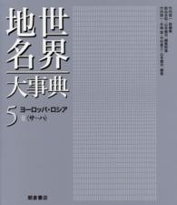 世界地名大事典 〈５〉 ヨーロッパ・ロシア ２（サーハ） 竹内啓一