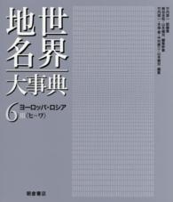 世界地名大事典 〈６〉 ヨーロッパ・ロシア ３（ヒーワ） 竹内啓一