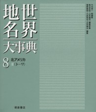 世界地名大事典 〈８〉 北アメリカ ２（トーワ） 菅野峰明