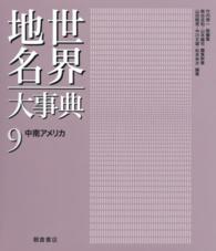 世界地名大事典 〈９〉 中南アメリカ 山田睦男