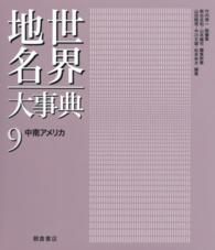 世界地名大事典 〈９〉 中南アメリカ 山田睦男