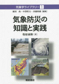 気象防災の知識と実践 気象学ライブラリー