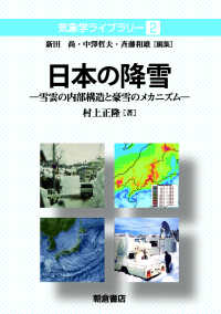 気象学ライブラリー<br> 日本の降雪―雪雲の内部構造と豪雪のメカニズム