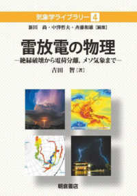 気象学ライブラリー<br> 雷放電の物理―絶縁破壊から電荷分離、メソ気象まで
