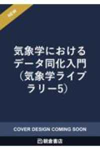 気象学ライブラリー<br> 気象学におけるデータ同化入門