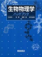 生物物理学ハンドブック