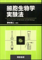 細胞生物学実験法