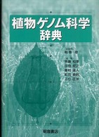 植物ゲノム科学辞典